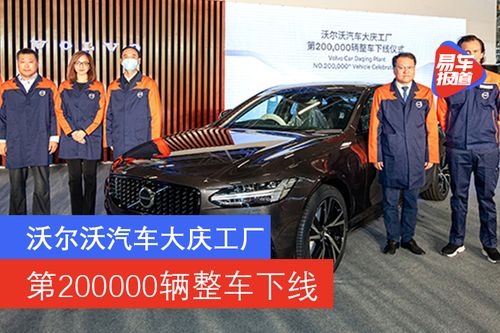 沃尔沃汽车大庆工厂迎来第20万辆整车下线，彰显市场销售稳健增长